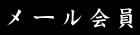 メール会員