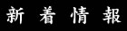 ニュース