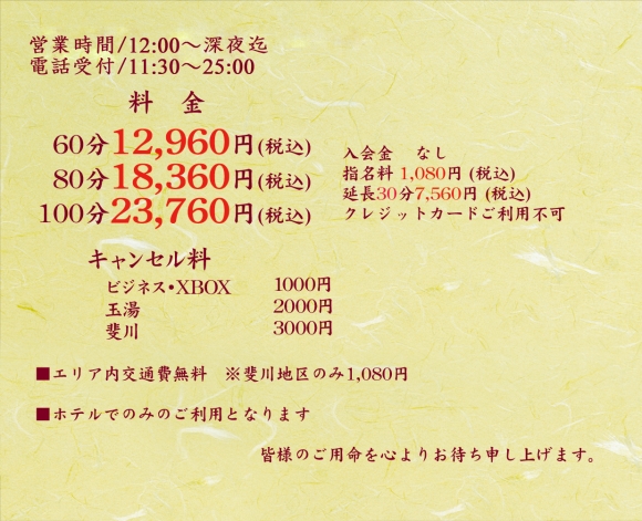 営業時間/10:00～24:00まで受付　ご予約は9:30より承ります。　料金　60分 12960円　80分 18360円　100分 23760円　入会金 なし　指名料 1080円　延長 30分7560円　クレジットカードご利用不可　キャンセル料　ビジネス・ＸＢＯＸ 1000円、玉湯 2000円、斐川 3000円　エリア内交通費無料　斐川地区のみ1080円　ホテルのみのご利用となります。　皆様のご来店を心よりお待ち申し上げます。